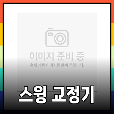골프를 위한 그립 교정기의 모든 것 – 효과적인 Swing 연습기 리뷰