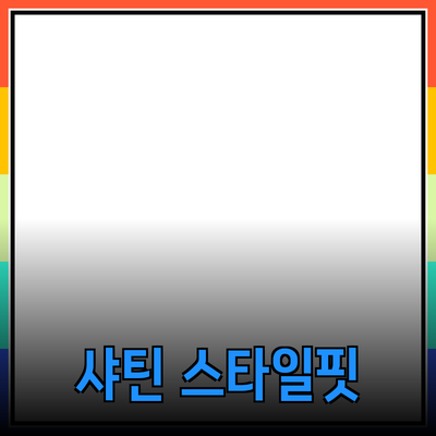 샤틴으로 완성하는 세련된 스타일