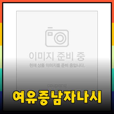 여유증남자보정나시로 자신감 UP! 다양한 제품 추천 및 활용 방법