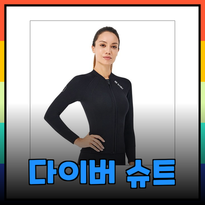 최고의 다이버슈트 추천: 편안함과 성능을 갖춘 웻슈트 선택하기