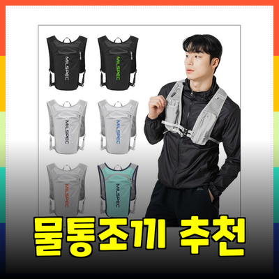 최고의 물통조끼 추천: 편리함과 경량성을 동시에!