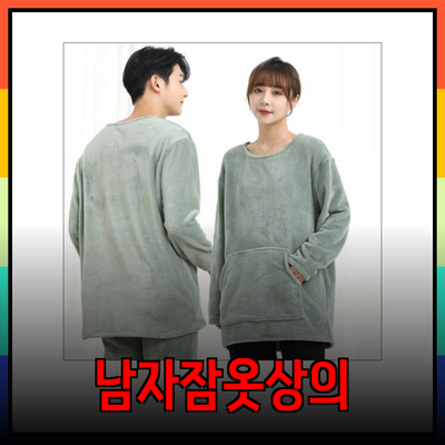 남자잠옷상의, 편안함과 스타일을 모두 갖춘 선택지들