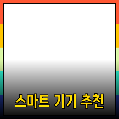 노르디스크 제품 소개 및 추천: 집안을 더 편리하게 만드는 스마트 기기들