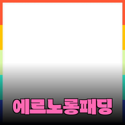 에르노롱패딩: 스타일과 기능성을 겸비한 겨울 필수 아이템