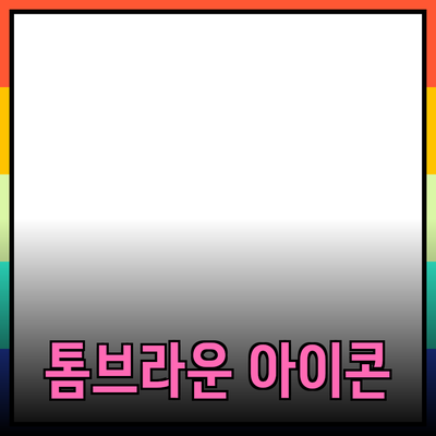 톰브라운의 아이코닉한 제품과 스타일을 탐구하다