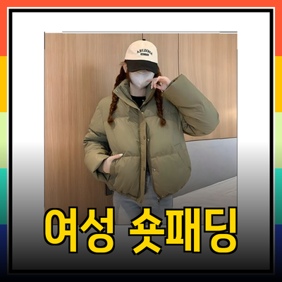 2023/2024 겨울을 책임질 여성 숏패딩 추천 및 가이드