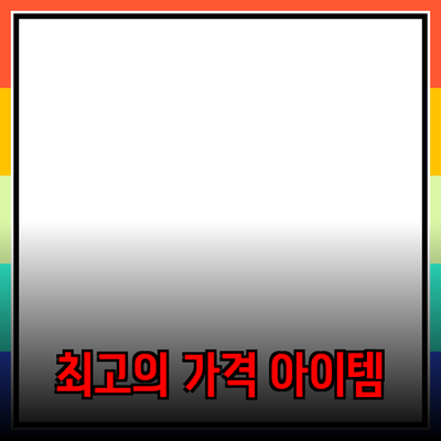 2023년 최고의 제품 추천: 매력적인 기능과 합리적인 가격을 가진 아이템들