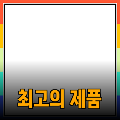 2023년 최고의 제품 추천 및 활용 방법