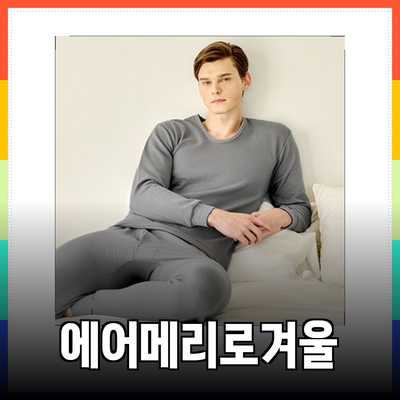 BYC 에어메리로 겨울 따뜻하게