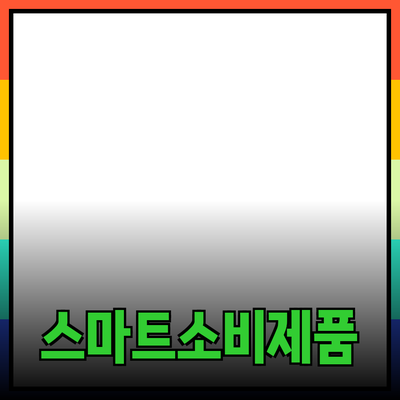 가성비 높은 제품 추천으로 스마트한 소비하기