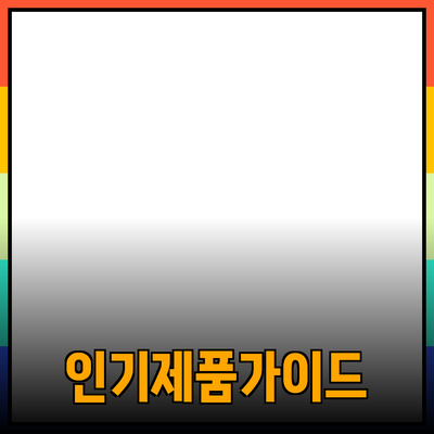 가장 인기 있는 제품 추천과 소개 가이드