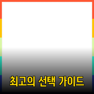 가장 주목받는 제품 추천과 소개: 최고의 선택을 위한 가이드