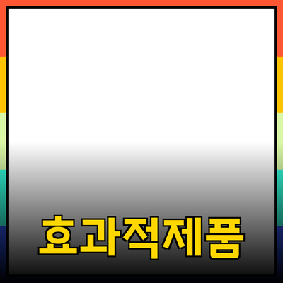 가장 효과적인 제품 추천으로 당신의 삶을 변화시키세요