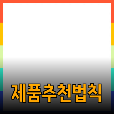 가장 효과적인 제품 추천을 통한 삶의 질 향상 방법