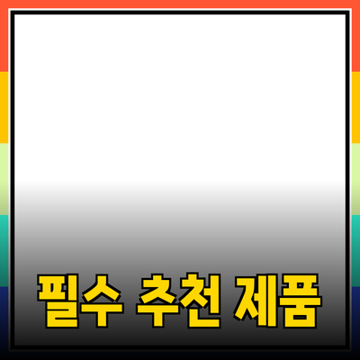 가정에서 꼭 필요한 추천 제품 5선