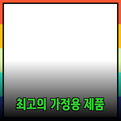 가정에서 사용할 수 있는 최고의 제품 추천