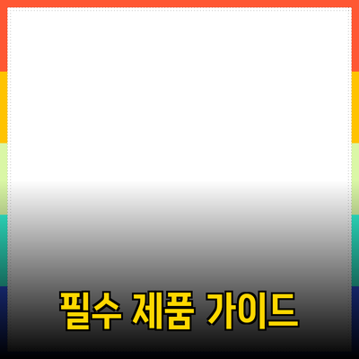 가정에서 사용할 수 있는 필수 제품 추천 가이드