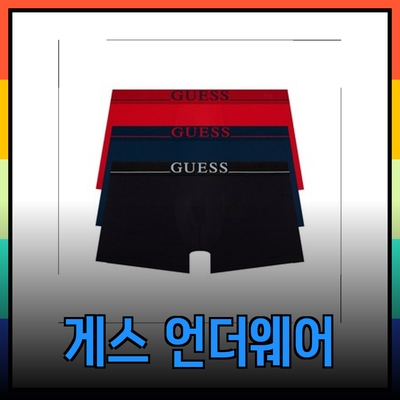 게스 언더웨어: 편안함과 스타일을 동시에 만나다