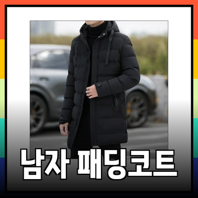 겨울 남자 패딩코트 추천 - 따뜻하고 스타일리시한 겨울철 필수 아이템