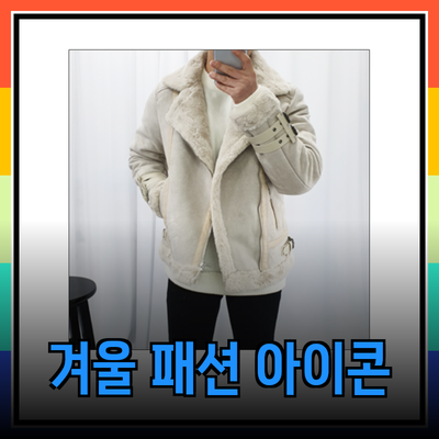 겨울 패션의 아이콘