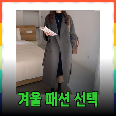 겨울 패션의 완벽한 선택