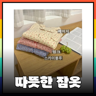 겨울밤을 따뜻하게! 최고의 누빔잠옷 추천 가이드