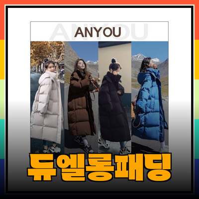 겨울을 따뜻하게 날려줄 듀엘롱패딩 추천 및 소개