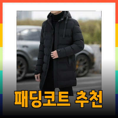 겨울을 따뜻하게: 다양한 패딩코트 추천 및 특징 소개