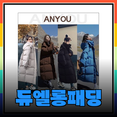 겨울을 따뜻하게 보내는 듀엘롱패딩 추천 제품 소개