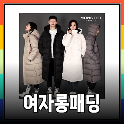 겨울을 따뜻하게 보내는 여자롱패딩 추천 가이드