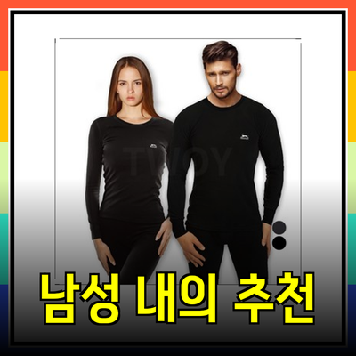 겨울철 필수 아이템! 실용적인 남성 내의 추천 제품 소개