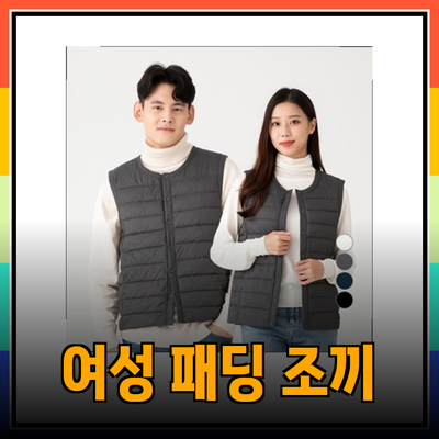 겨울철 필수 아이템! 여성 패딩 조끼 추천과 활용법