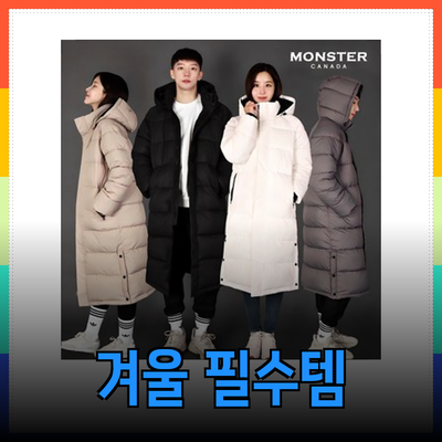 겨울철 필수 아이템