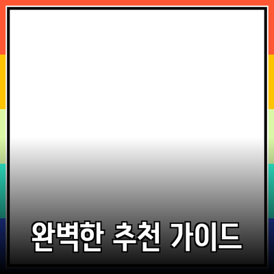 고객을 사로잡는 완벽한 제품 추천 가이드