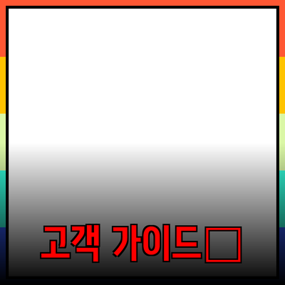 고객을 사로잡는 제품 추천 가이드