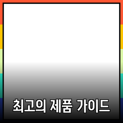 고객을 사로잡는 최고의 제품 추천 가이드