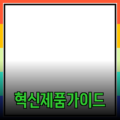 고객을 사로잡는 혁신적인 제품 추천 가이드