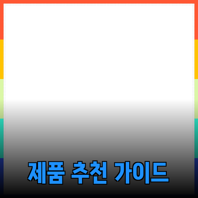 고객을 사로잡는 훌륭한 제품 추천 가이드