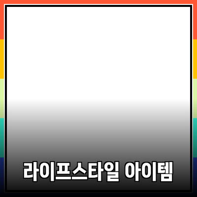 고급스러운 제품 추천: 당신의 라이프스타일을 바꾸는 아이템들