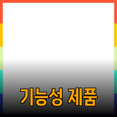 기능성 제품으로 삶의 질을 높이는 방법