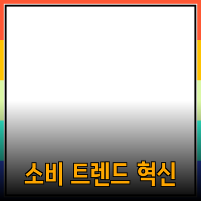 기술 혁신이 만드는 새로운 소비 트렌드