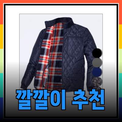 깔깔이 추천: 겨울을 따뜻하게 보내는 최고의 선택