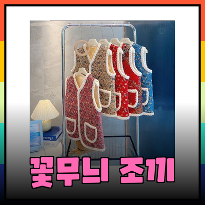 꽃무늬 조끼, 엄마와 할머니를 위한 따뜻한 선택