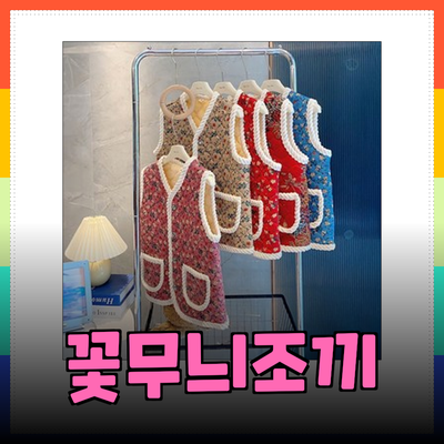 꽃무늬조끼로 겨울 패션 완성하기