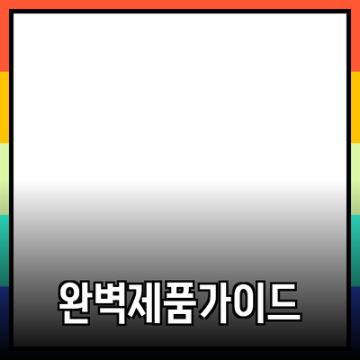 나를 위한 완벽한 제품 추천 가이드