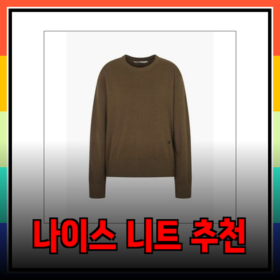나이스클랍의 매력적인 니트 제품 추천