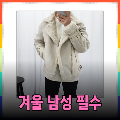 남성 겨울 필수 아이템