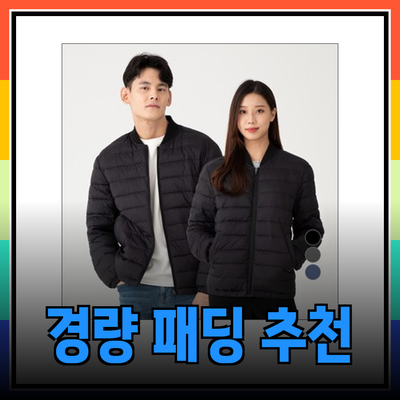 남성 경량 패딩 추천: 스타일과 기능성을 동시에!
