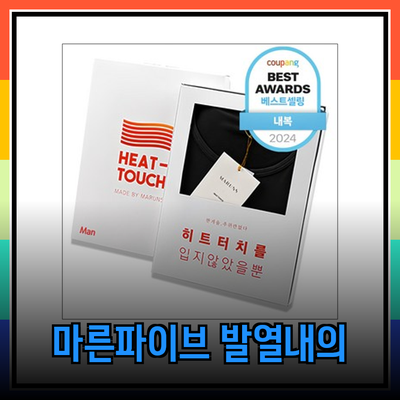 남성 히트텍의 새로운 패러다임, 마른파이브 발열내의 세트의 매력