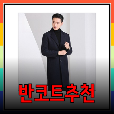 남성을 위한 스타일리시한 반코트 추천 및 가이드